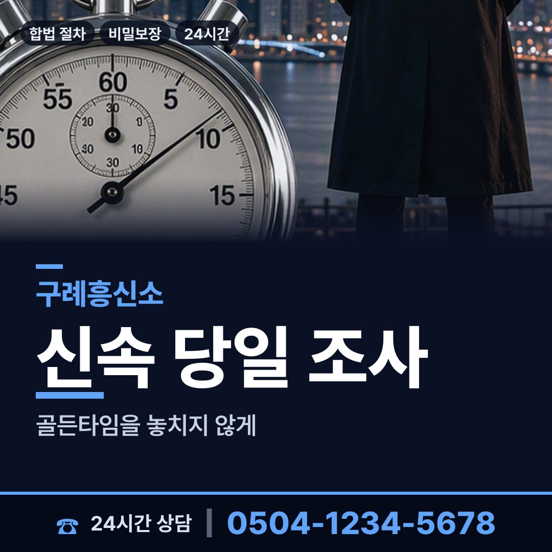 구례 마산면 예비사위조사 상담 안내