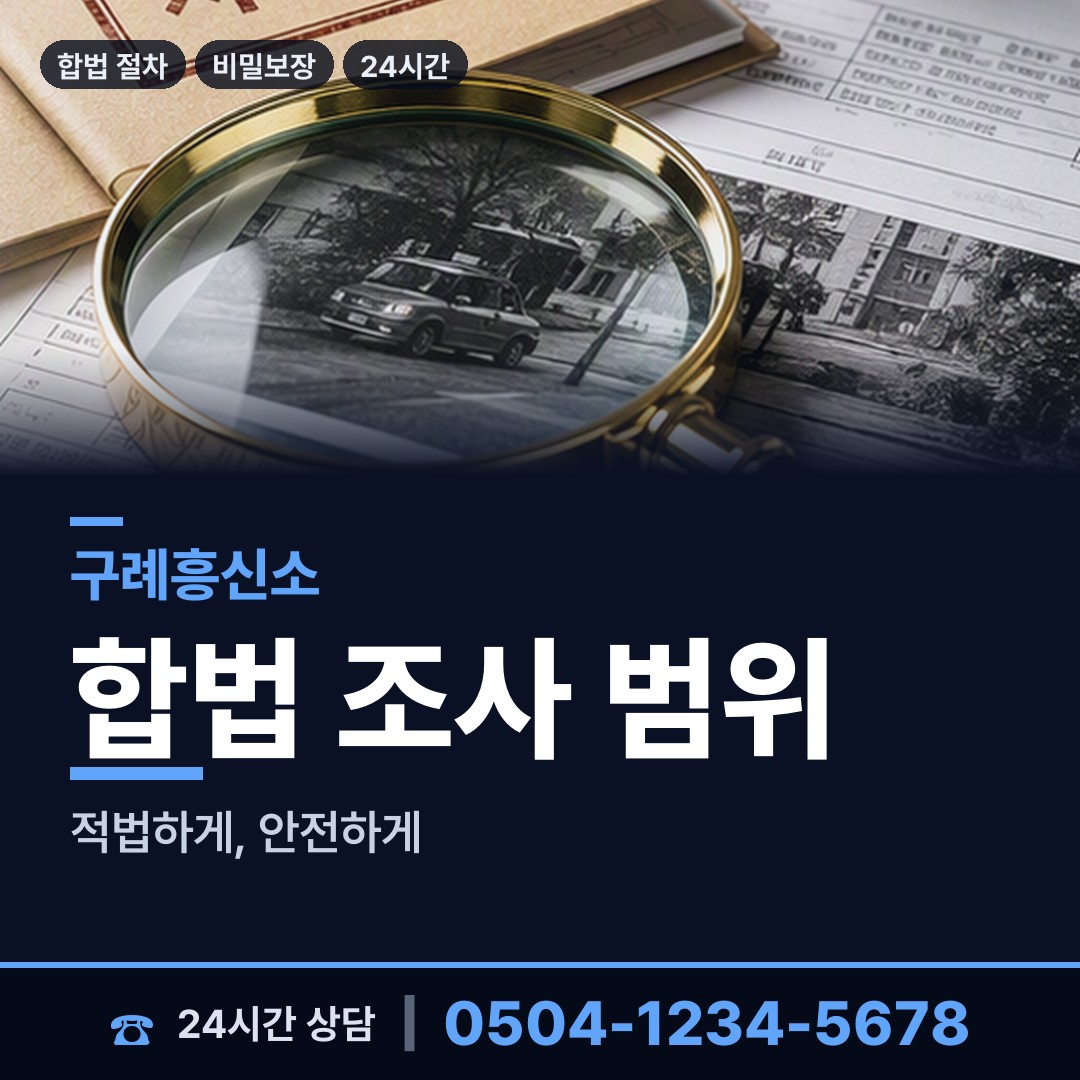 구례 마산면 탐정사무소 상담 안내